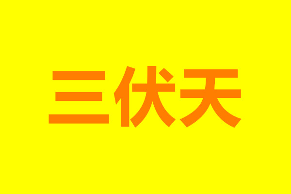 “三伏天”飲食安全注意事項(xiàng)，確保食品安全